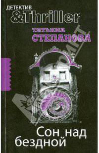 Сон над бездной: роман