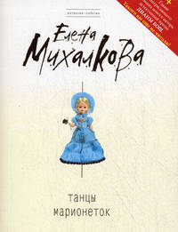 Танцы марионеток: роман + главы романа Д. Бош