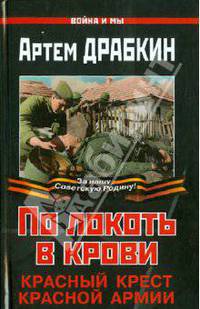 По локоть в крови. Красный Крест Красной Армии.