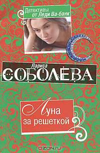 Луна за решеткой: роман