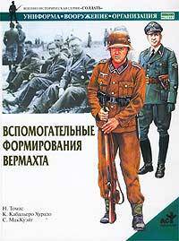 Вспомогательные формирования вермахта