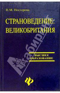 Страноведение. Великобритания