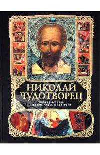 Николай Чудотворец. Полная история жизни, чудес и святости