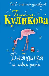 Блондинка за левым углом: повесть