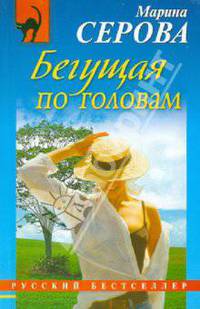 Бегущая по головам