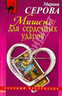 Мишень для сердечных ударов