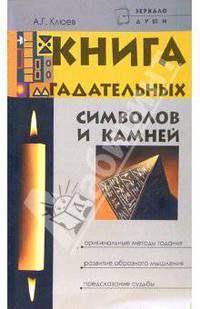 Книга гадательных символов и камней