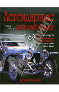 Легендарные автомобили 1870-1918