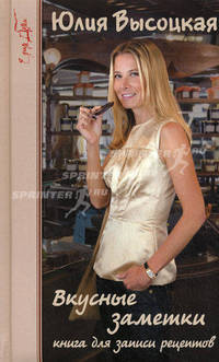 Вкусные заметки. Книга для записей рецептов