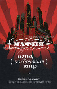 Мафия. Игра, покорившая мир + специальные карты для игры