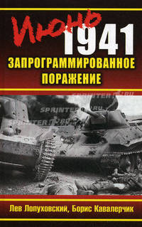 Июнь 1941. Запрограммированное поражение