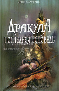 Дракула. Последняя исповедь