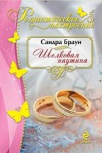 Шелковая паутина. Роман.