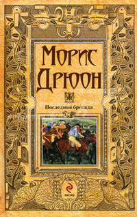 Последняя бригада