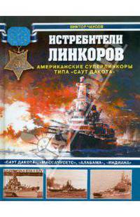 Истребители линкоров. Американские суперлинкоры типа "Саут Дакота"