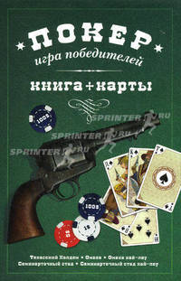 Покер. Игра победителей (подарочное издание + колода карт)