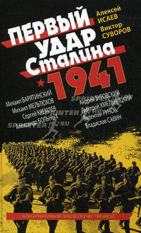 Первый удар Сталина 1941