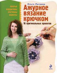 Ажурное вязание крючком: 16 оригинальных проектов