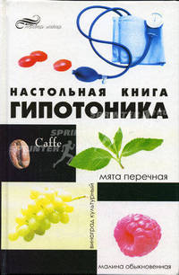 Настольная книга гипотоника - (Живая линия)