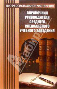 Справочник руководителя среднего специального учебного заведения