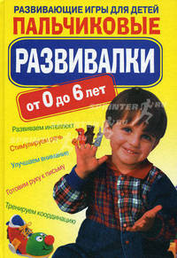 Пальчиковые развивалки. Развивающие игры для детей.