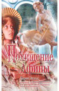 Похищение Афины