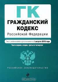 Гражданский кодекс Российской Федерации. Части 1, 2, 3 и 4