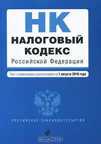 Налоговый кодекс Российской Федерации. Части 1 и 2
