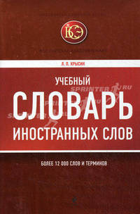 Учебный словарь иностранных слов. Более 12 000 слов и терминов