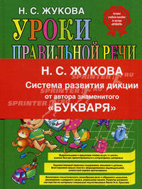 Уроки правильной речи и правильного мышления (ст. изд.)