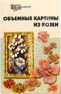 Объемные картины из кожи