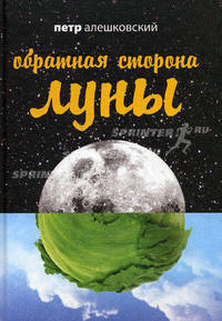 Обратная сторона Луны