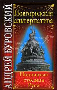 Новгородская альтернатива: подлинная столица Руси.