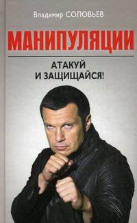 Манипуляции: атакуй и защищайся!