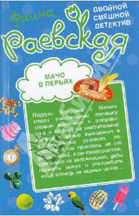 Мачо в перьях. Семь божков несчастья