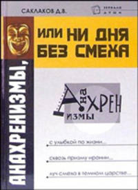 Анахренизмы, или Ни дня без смеха - (Зеркало души)