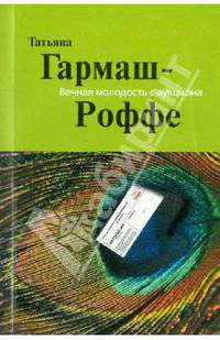 Вечная молодость с аукциона: роман