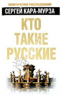 Кто такие русские