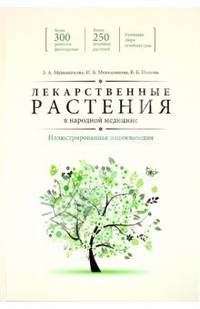 Лекарственные растения в народной медицине. Иллюстрированная энциклопедия