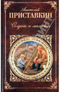 Солдат и мальчик
