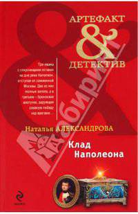 Клад Наполеона: роман