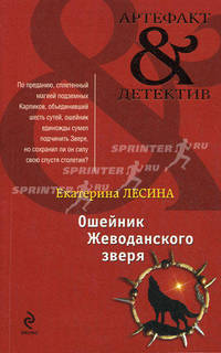 Ошейник Жеводанского зверя