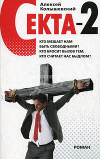 Секта - 2: роман