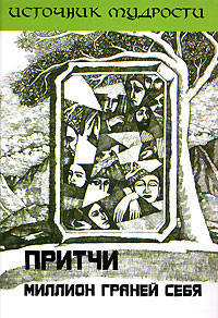 Притчи. Миллион граней себя.