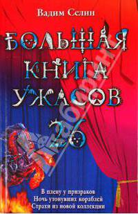 Большая книга ужасов. 26