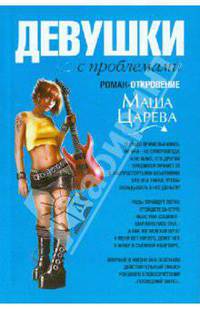 Девушки с проблемами: роман-откровение