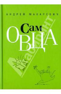 Сам овца