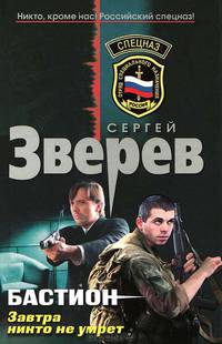 Бастион. Завтра никто не умрет: роман