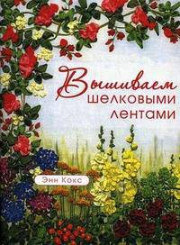 Вышиваем шелковыми лентами