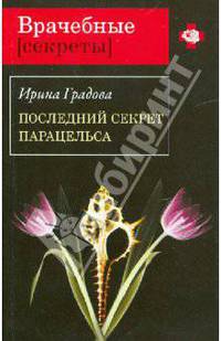 Последний секрет Парацельса: роман